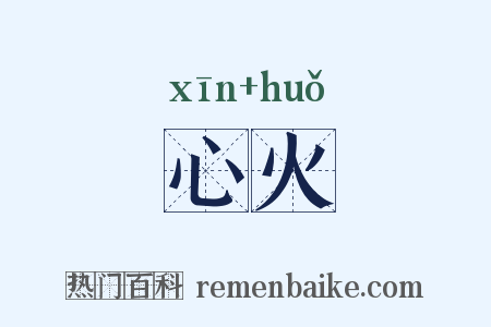心火是什么意思的图片